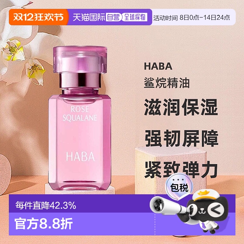 日本直邮HABA鲨烷精油15ml精纯美容油滋润保湿精华玫瑰油舒缓正品