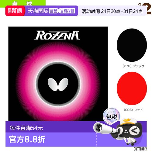 日本直邮Butterfly蝴蝶 乒乓球拍胶皮 硬度35ROZENA(06020)