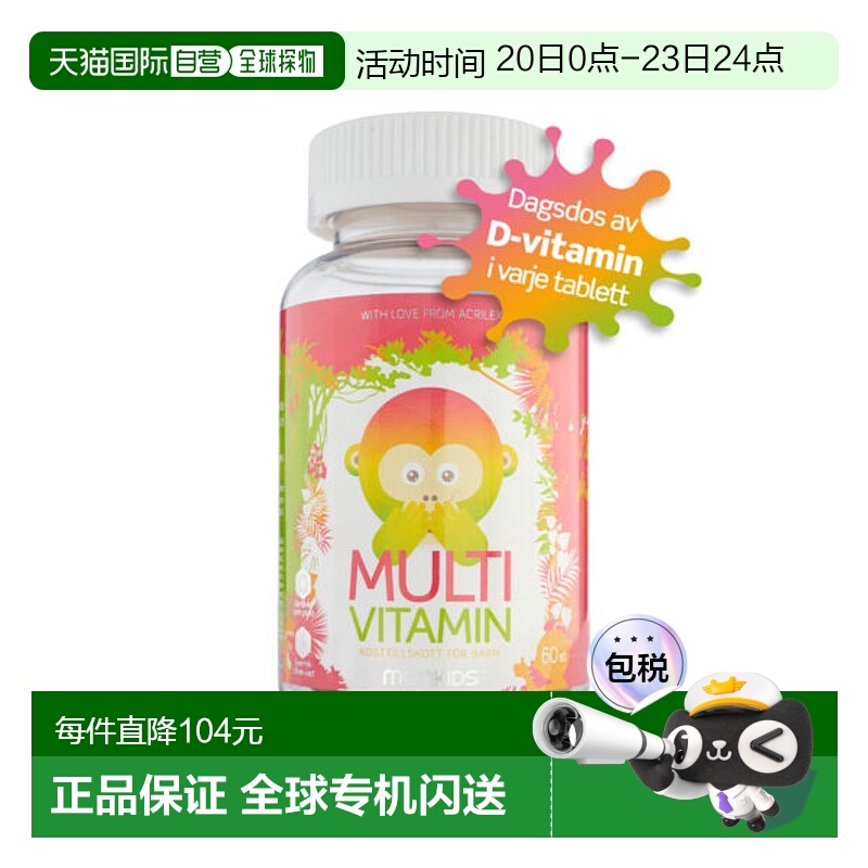 自营｜北欧大药房Monkids复合维生素覆盆子味儿童咀嚼片60粒膳食
