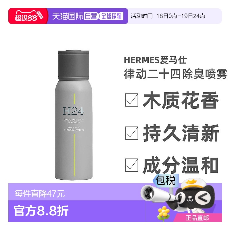 欧洲直邮Hermes爱马仕律动二十四除臭喷雾150ml木质花香调清新
