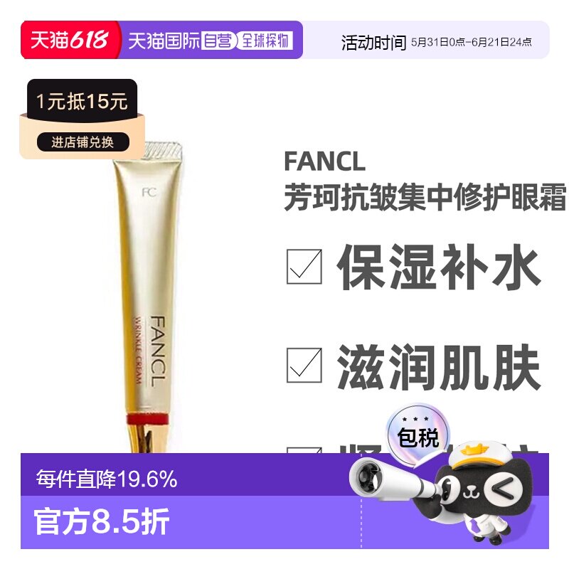 日本直邮fancl芳珂抗皱修护眼霜淡化细纹眼部护理效期到26年正品