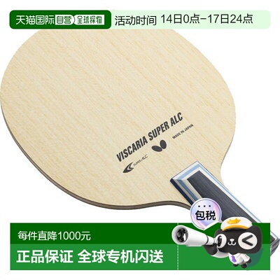 日本直邮蝴蝶乒乓球直拍进攻型球拍Viscaria SUPER ALC-CS24170