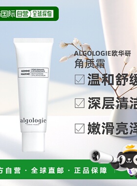 欧洲直邮Algologie欧华研角质霜50ml保湿补水深层清洁嫩滑亮正品
