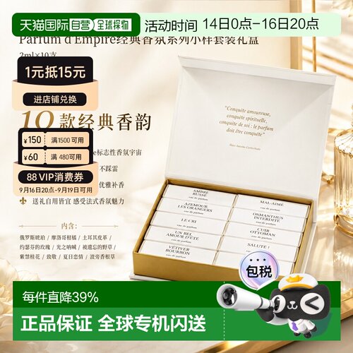 欧洲直邮Parfum d'Empire帝国之香经典香氛小样套装 10x2ml 正品