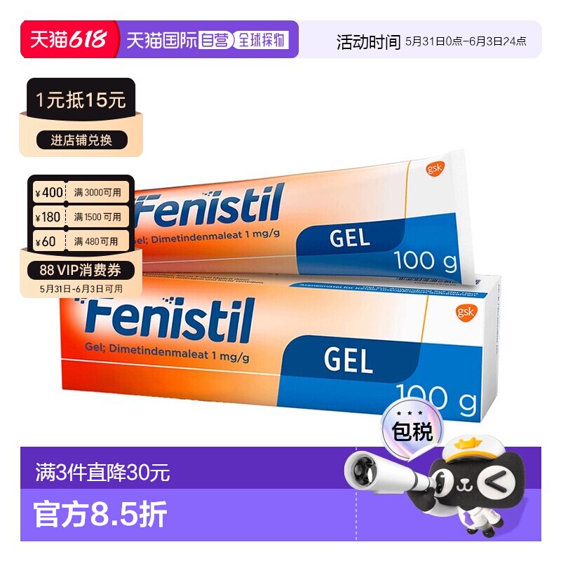 欧洲直邮德国Fenistil止痒凝胶100g蚊虫叮咬过敏荨麻疹烫晒伤