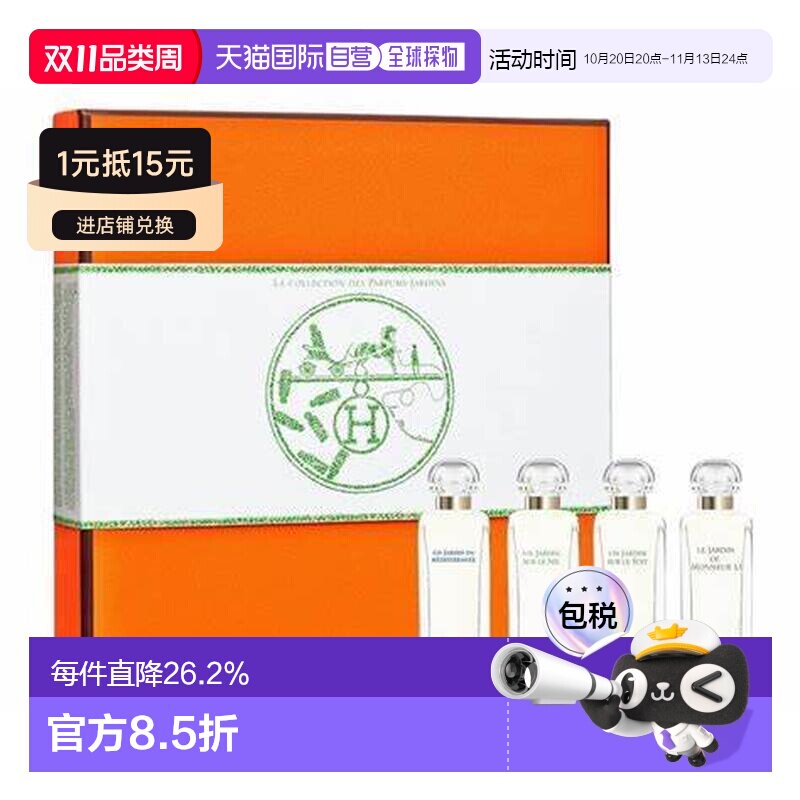 香港直邮Hermes爱马仕花园系列香水套装淡香小样Q版7.5ml*4正品
