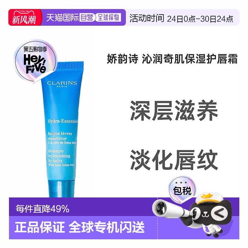欧洲直邮Clarins娇韵诗女士恒润奇肌护唇膏15ml正品护唇霜润唇膏
