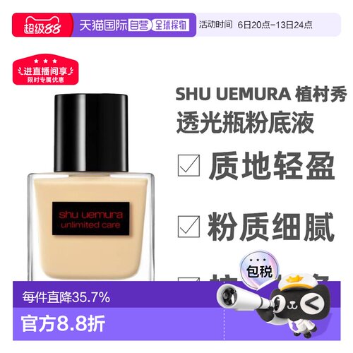 香港直邮Shu Uemura植村秀透光瓶粉底液持妆持久遮瑕美肌正品35ml