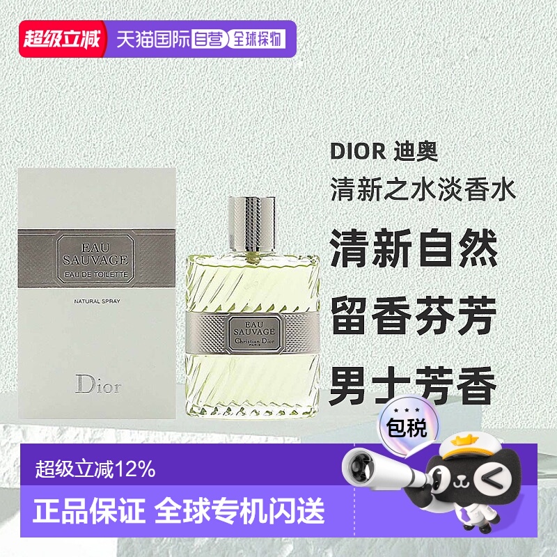 香港直邮DIOR迪奥清新之水淡香水男士EDT罗勒香根草持久留香正品
