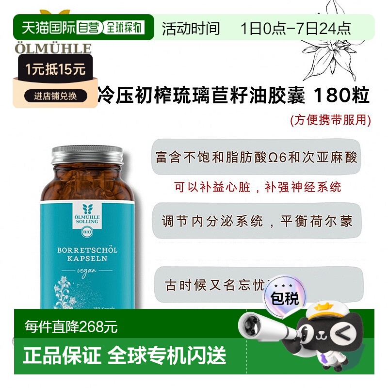 欧洲直邮Ölmühle Solling有机冷压初榨琉璃苣胶囊 180粒