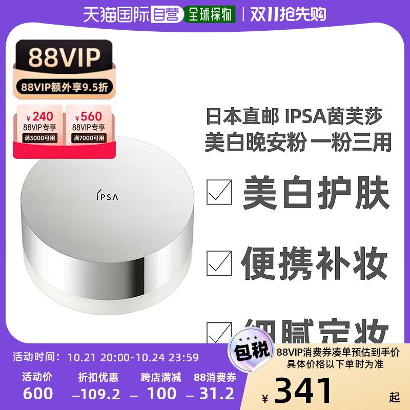 日本直邮ipsa茵芙莎晚安粉美白控油保湿定妆美白一粉三用25g
