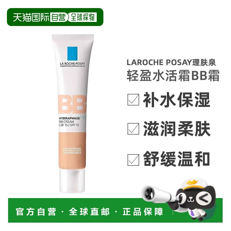 欧洲直邮理肤泉轻盈水活霜BB霜浅色LSF1540ml玻尿酸补水保湿正品