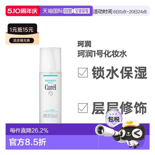Curel珂润化妆水150ml敏感肌护理补水保湿水1号爽肤水护肤品葡萄