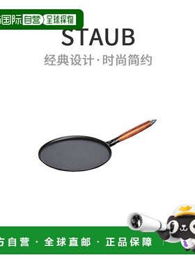 【日本直邮】staub珐宝可丽饼锅黑色把手兼容平底锅餐厅厨房炒菜