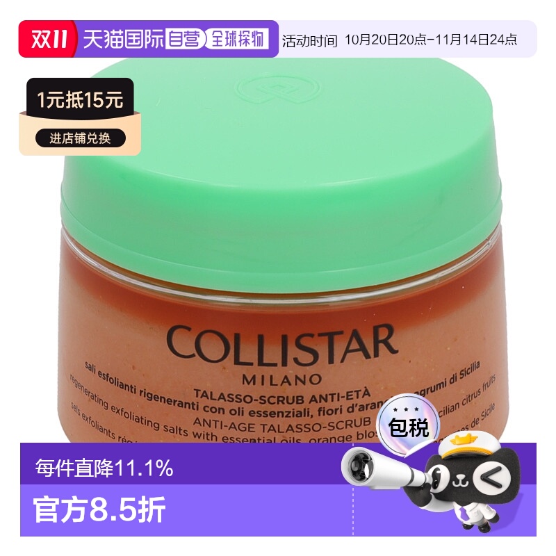 欧洲直邮Collistar 蔻莉丝塔 去角质700克焕白亮肤滋润身体磨砂膏