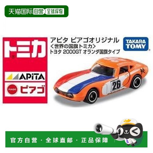 日本直邮多美卡APITA PIAGO原创 世界的国旗 丰田2000GT 荷兰国旗