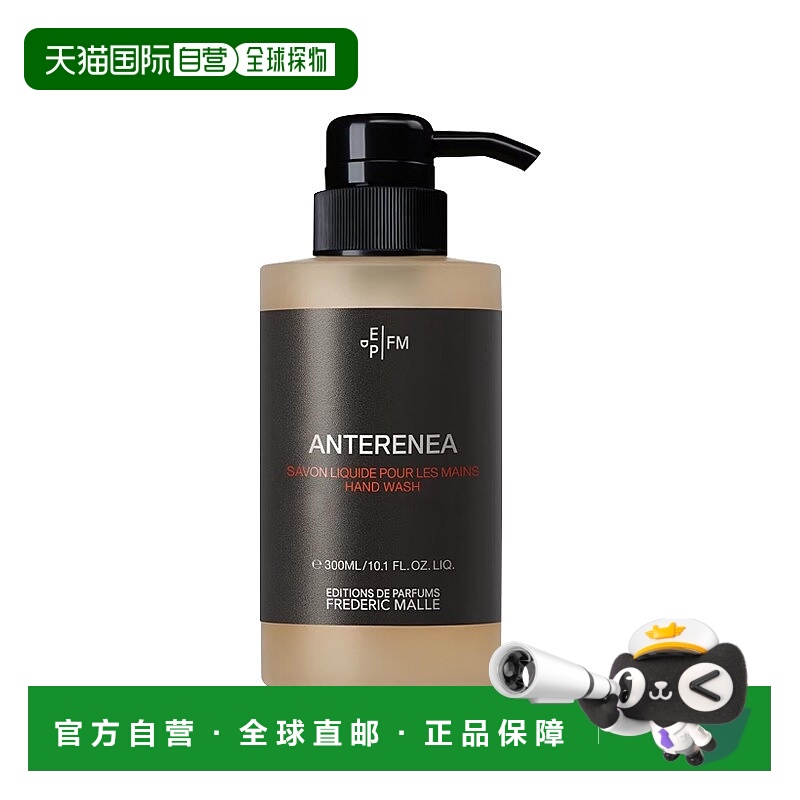 欧洲直邮Frederic mall馥马尔全系列洗手液300ml #ANTERENEA正品