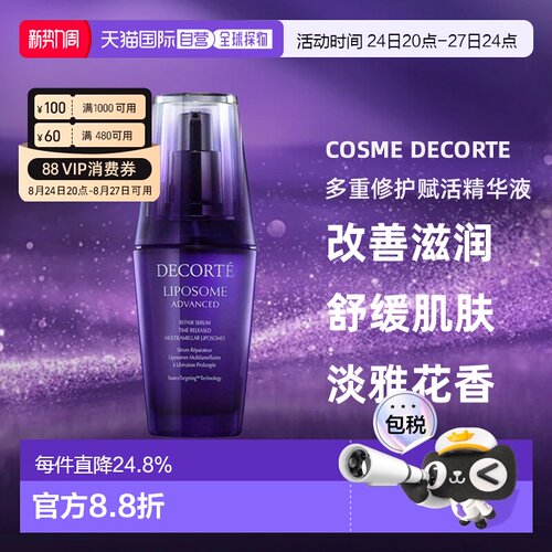 欧洲直邮cosme decorte黛珂多重修护赋活精华液 敏肌可用75ML正品