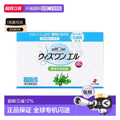 日本直邮ZERIA新药工业植物配方便秘药促进大肠蠕动辅助排便90包