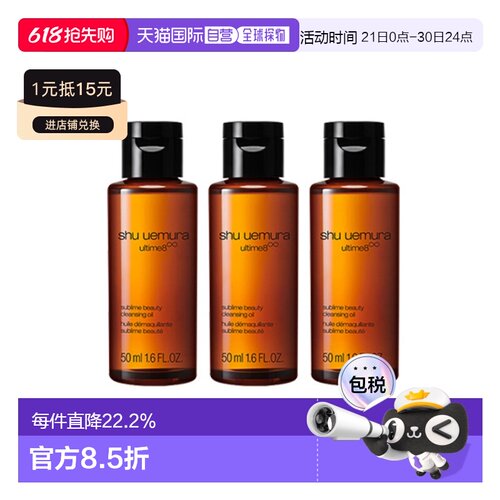 香港直邮植村秀（SHU UEMURA）琥珀卸妆油Q版50ml*3