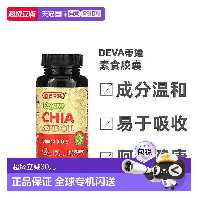 香港直发Deva蒂娃优质全素奇亚籽油全素胶囊健康无麸质营养90粒