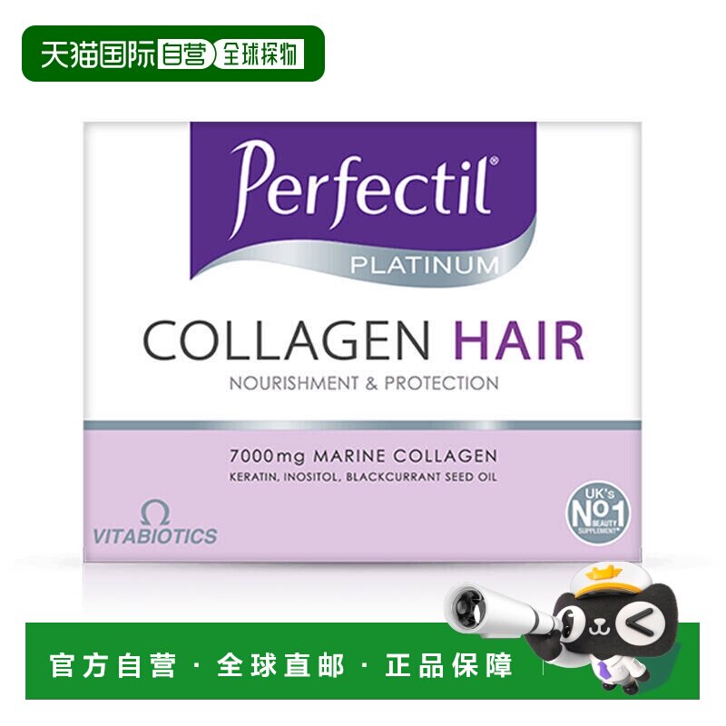 欧洲直邮Perfectil小分子胶原蛋白肽护发养发7000mg高含量好吸收
