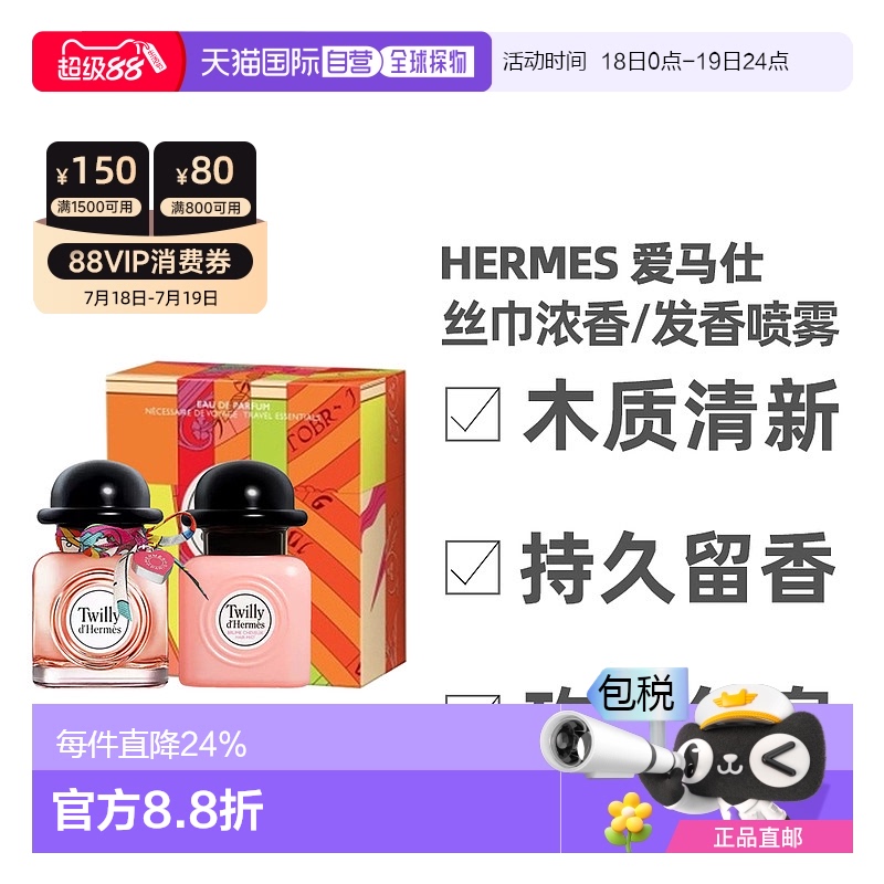 香港直邮Hermes 爱马仕 丝巾香水套盒浓香发香喷雾50ml+50ml新款