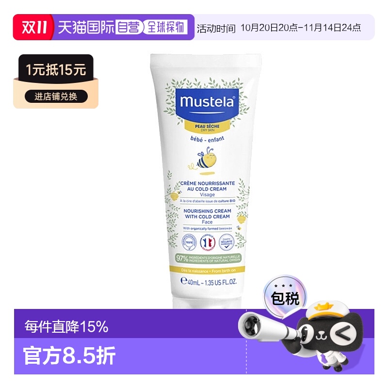 欧洲直邮Mustela/妙思乐宝宝滋养修护冷霜宝宝面霜40ml情人礼物