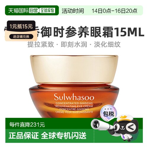 韩国直邮Sulwhasoo雪花秀御时参养眼霜滋养修护锁水保湿15ml正品