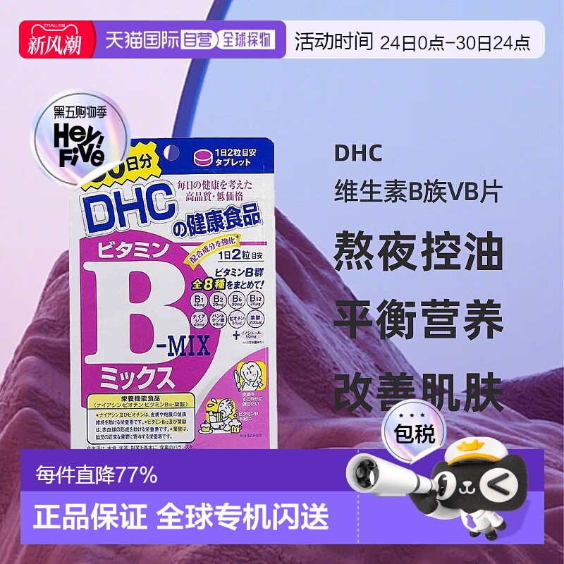 Dhc蝶翠诗维生素B族VB片熬夜控油改善肌肤120粒