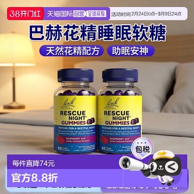 欧洲直邮Bach巴赫花精Rescue睡眠软糖镇静缓解焦虑快速入睡安神