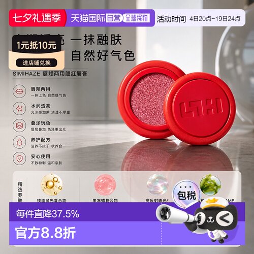 欧洲直邮SIMIHAZE唇颊两用腮红唇膏 3.5g 提升气色自然显色正品