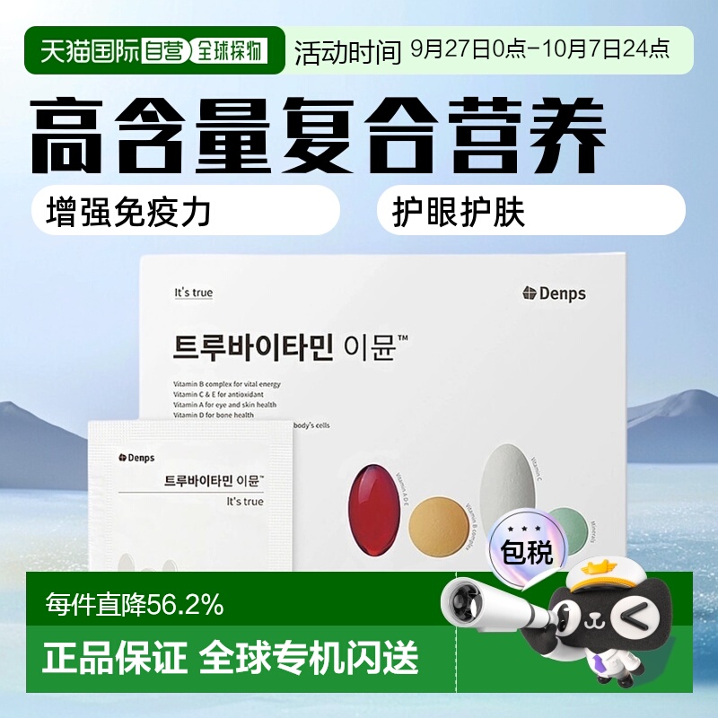 韩国直邮DENPS丹普斯高含量复合维生素/矿物质补充体力正品50包