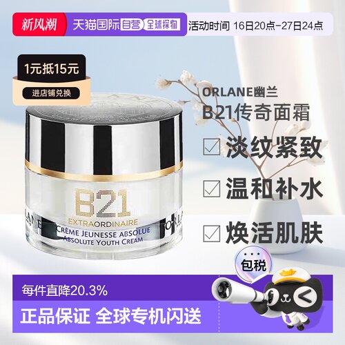 欧洲直邮ORLANE幽兰B21传奇面霜淡纹紧致保湿抗皱精华霜50ml正品