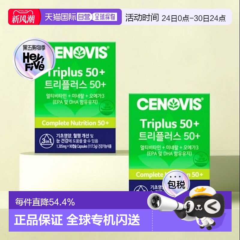韩国直邮Cenovis萃益维复合维生素+矿物质90粒*2盒补充免疫护眼镜
