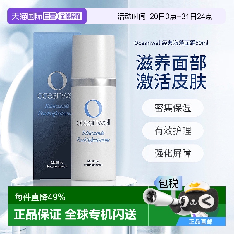 欧洲直邮Oceanwell经典面霜50ml海藻萃取修护面霜补水滋养不油腻
