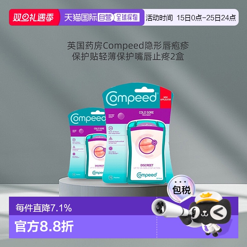 欧洲直邮Compeed隐形唇疱疹水胶质凝胶保护贴轻薄快速愈合止疼2盒