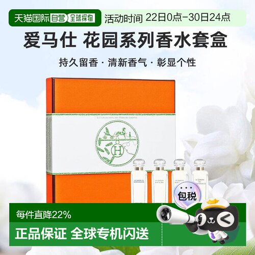 爱马仕Hermes花园系列香水礼盒 4*7ml泻湖希瑟尼罗河李先生正品