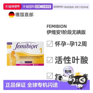 欧洲直邮德国Femibion伊维安1段无碘版孕早期活性叶酸维生素8周量
