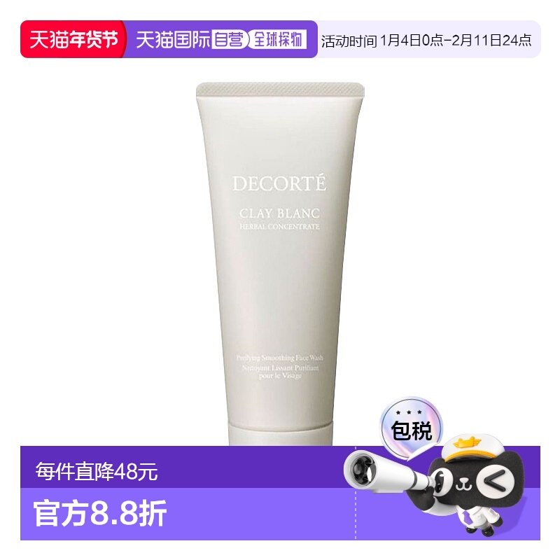 欧洲直邮Decorte黛珂白泥植萃洗面奶洁面 170g 洗颜霜清爽正品,美容护肤/美体/精油,洁面,淘宝优惠券,粉丝福利购,淘宝优惠卷