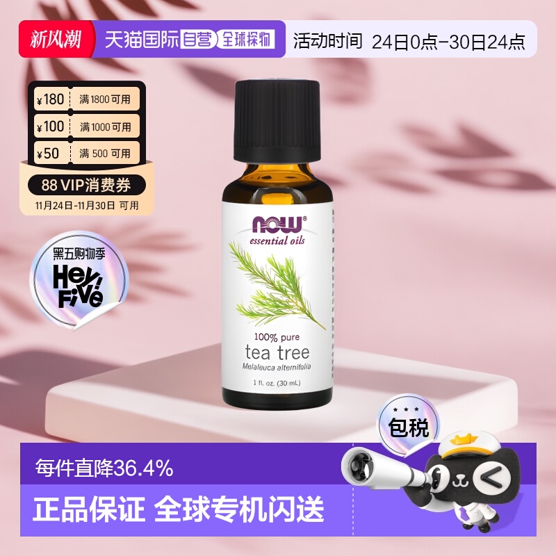 美国直邮NOW诺奥茶树精油净化空气按摩身体30ml荷荷巴油杏仁油