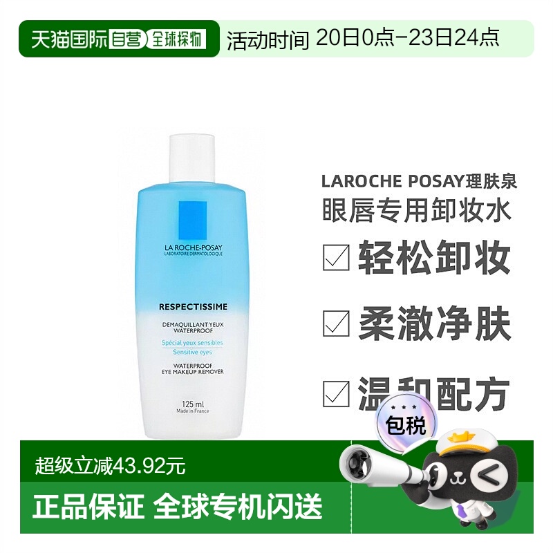 欧洲直邮LaRoche Posay/理肤泉水油分离眼唇卸妆液125ml/瓶正品