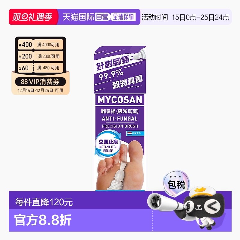 【香港直邮】MYCOSAN针对脚气杀灭真菌新版本脚气扫15ml/支