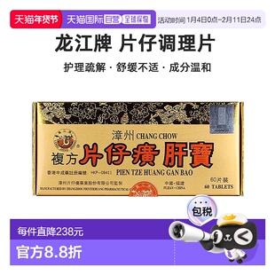 港版龙江牌片仔癀肝宝调理镇痛解酒肝部护理疏解损伤去肝毒60片*2