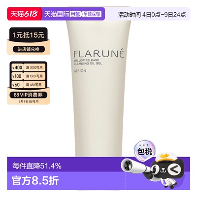 日本直邮Albion奥尔滨FLARUNE身体护理系列卸妆啫喱170ml专柜正品