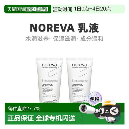 Noreva欧诺颜纳米辅助DS乳液舒缓肌肤控油30ML*2告白礼物正品