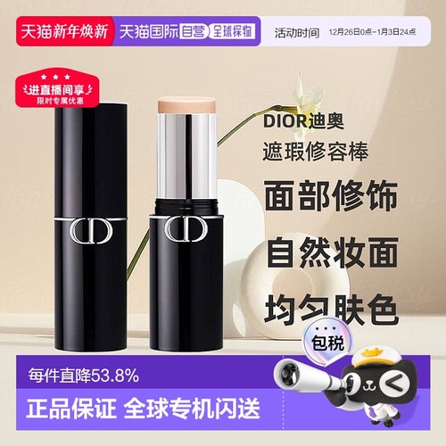 日潮跑腿Dior迪奥锁妆粉底棒10g面部修饰塑颜细腻保湿遮瑕正品