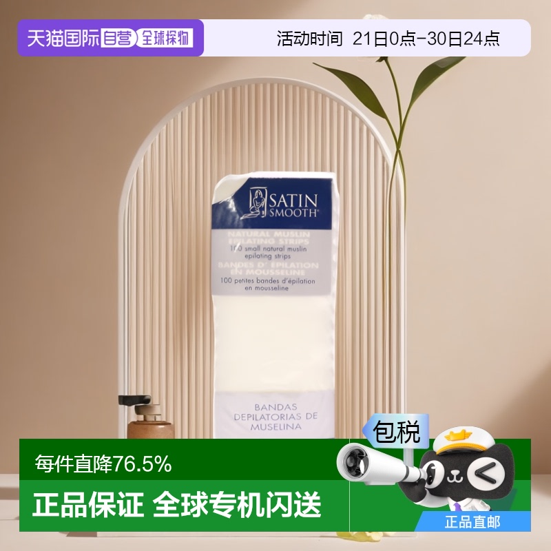 美国直邮Satin Smooth女士脱毛纱布柔软贴合干净易上手温和轻盈
