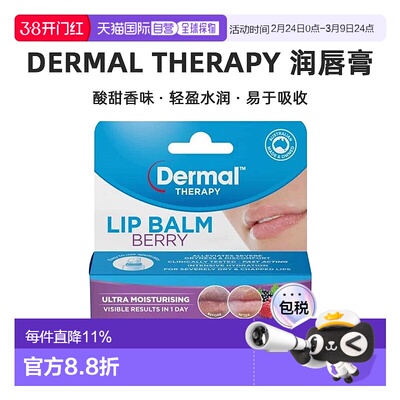 澳大利亚直邮Dermal Therapy 润唇膏浆果味10g/支新新款正品保湿