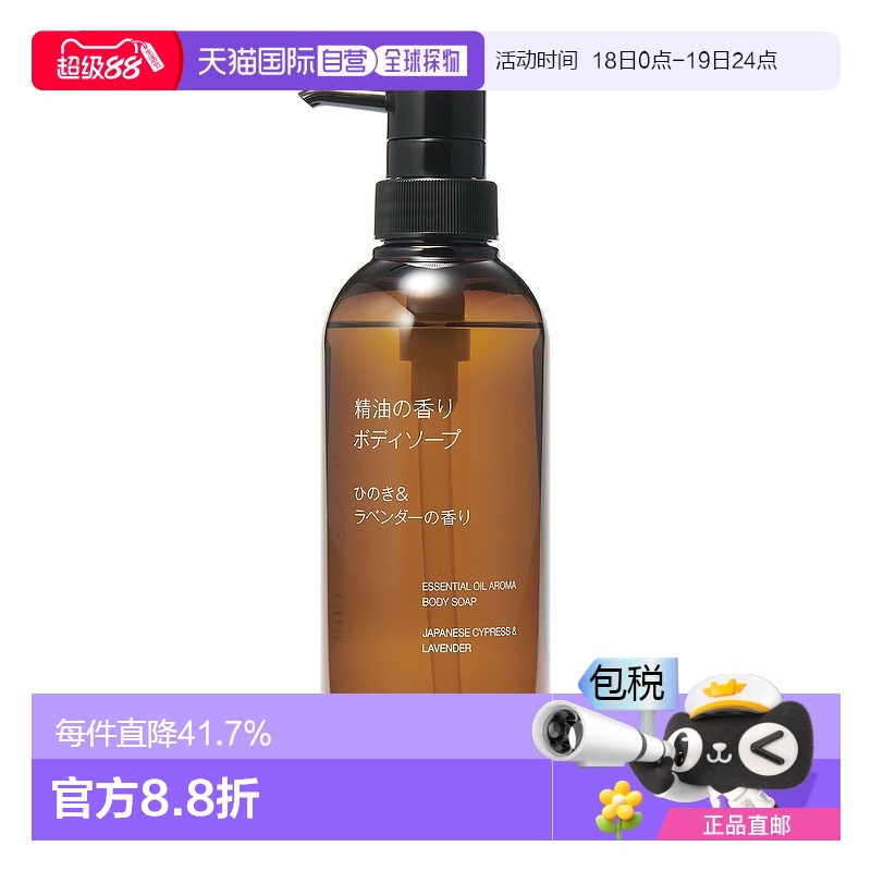 日本直邮MUJI 无印良品 精油香味沐浴露 扁柏和薰衣草香味柚子